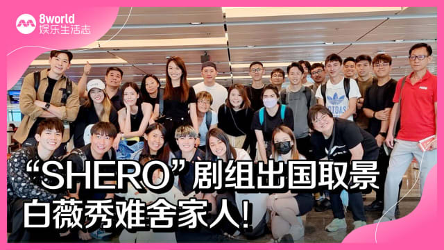 “SHERO”剧组出国取景　白薇秀难舍家人！