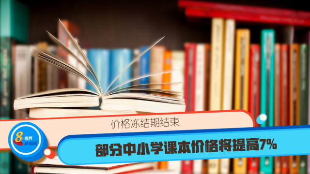 价格冻结期结束 部分中小学课本价格将提高7%