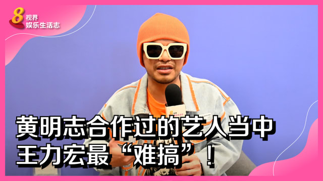 黄明志合作过的艺人当中　王力宏最“难搞”！