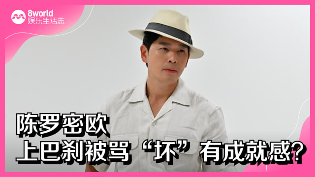 陈罗密欧上巴刹被骂“坏”有成就感？