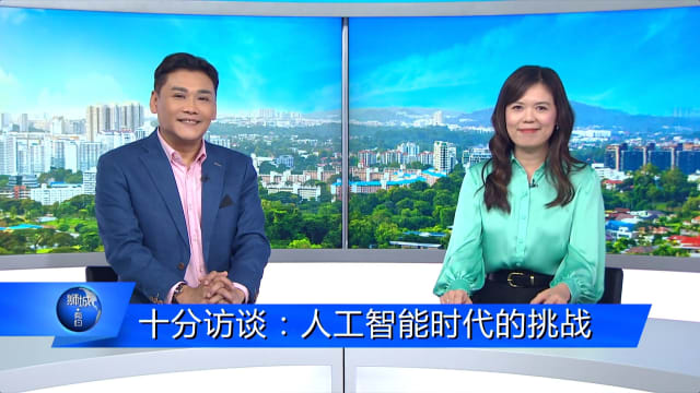 狮城有约 | 十分访谈：人工智能时代 孩童所面对的挑战