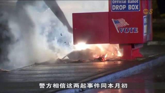 美国大选前夕多处投票箱遭纵火 数百张选票被烧毁