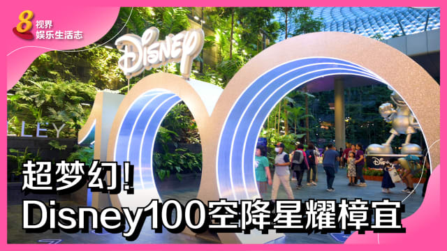 超梦幻！Disney100空降星耀樟宜