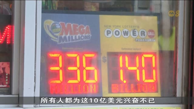 头奖累计奖金高达17亿美元 美国掀买彩票热