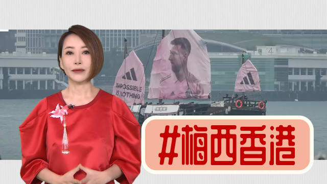 【多懂一点】梅西踢伤了港人自尊？