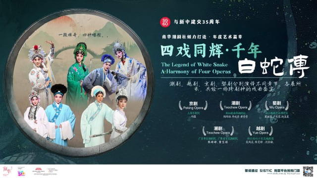 【社团活动预告】《四戏同辉．千年白蛇传》