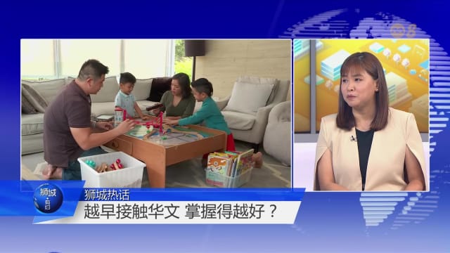 狮城有约 | 用视频鼓励幼儿学华语 要注意三件事