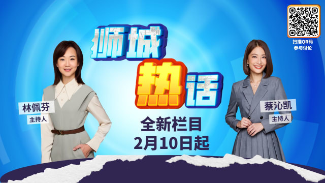 狮城有约 | 访谈时段新面貌《狮城热话》2月10日出击