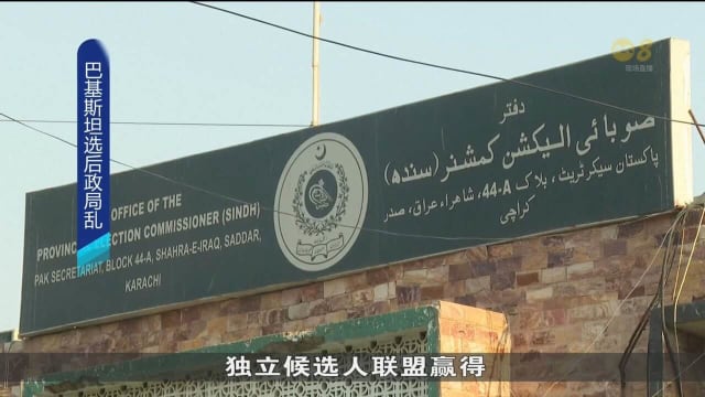 巴基斯坦选举结果出炉 伊姆兰汗支持者号召示威 抗议舞弊行为