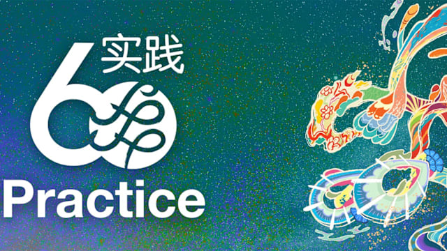 实践剧场庆祝60周年，推出60小时不打烊精彩活动！