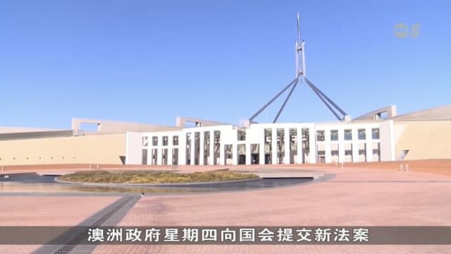 澳洲将对未能阻止虚假信息的网络平台处以巨额罚款