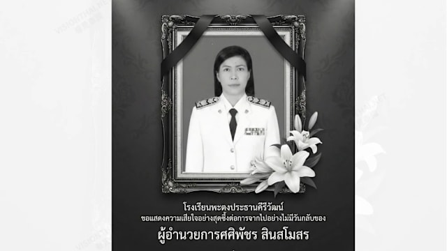 合艾校园枪击案舍身殉职女校长 获泰王表彰致哀