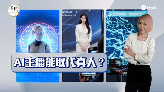 【多懂一点】AI主播：新媒体的“最佳拍档”？