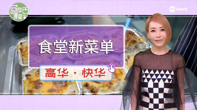【高华快华】新学年将至 食堂小贩积极研究适合学生口味的新菜单