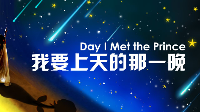 【社团活动预告】《我要上天的那一晚》
