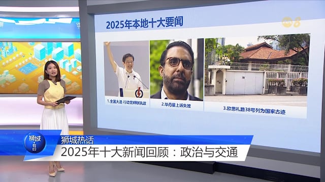 狮城有约 | 回顾2025年新加坡十大新闻