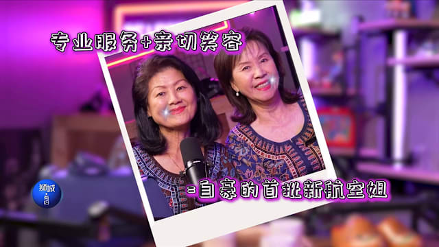 狮城有约 | 佳节不停歇 第一代新航空姐的飞行人生