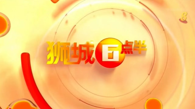 《狮城6点半》6月14日