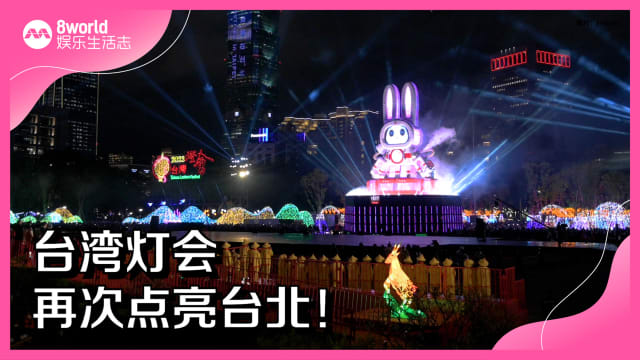 台湾灯会再次点亮台北！