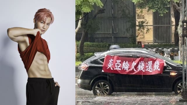 炎亚纶爆欠钱不还　车上还被挂布条讨债