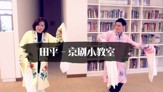 【艺心一意】田平-京剧小教室 【艺心一意】田平-京剧小教室
