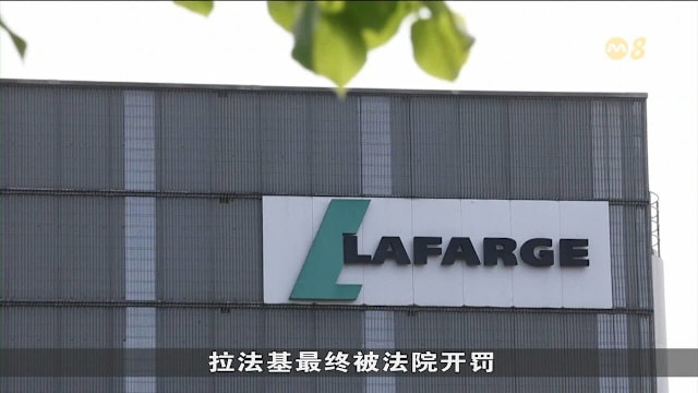 拉法基在叙内战期间资助恐怖组织罪成 前总裁判囚六年