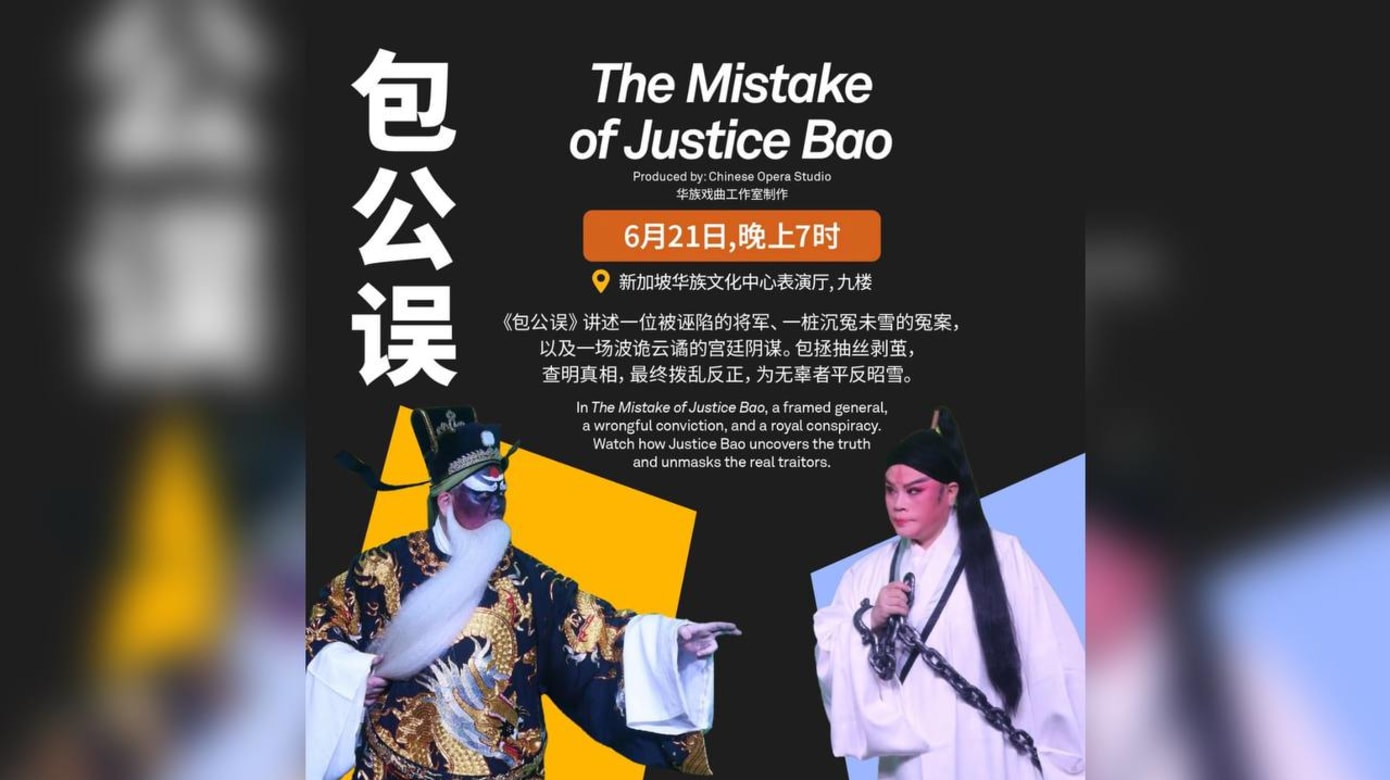 【社团活动预告】包公误 (传统戏曲节2025)