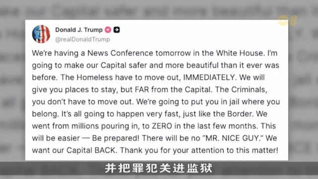 要华盛顿变得更安全美丽 美国总统特朗普计划迁离流浪汉