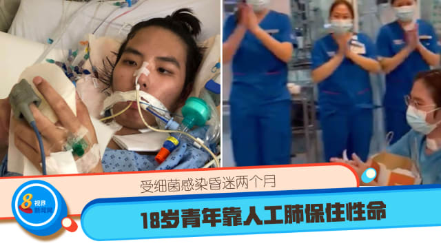 受细菌感染昏迷两个月 18岁青年靠人工肺保住性命