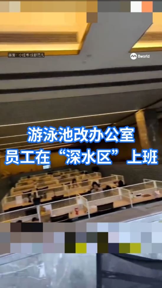 游泳池改办公室 员工在“深水区”上班
