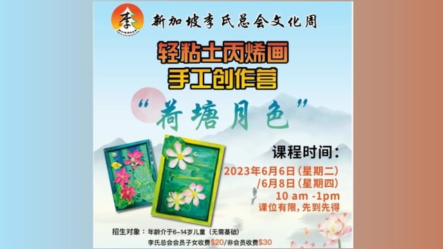 【社团活动预告】新加坡李氏总会文化周之四《轻粘土丙烯画手工创作营“荷塘月色”》