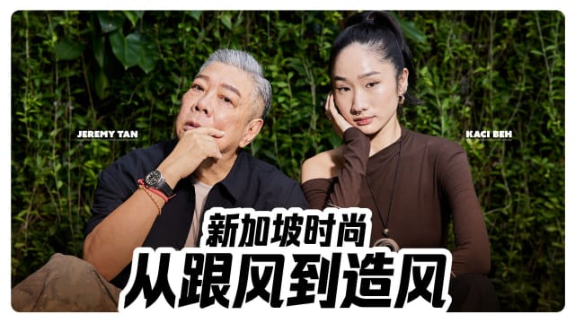 Jeremy Tan、Kaci Beh　新加坡时尚从跟风到造风