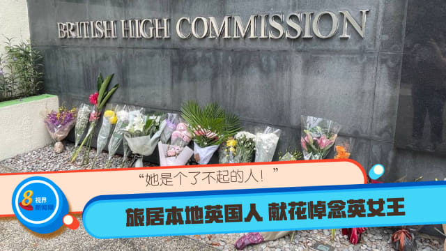 “她是个了不起的人！” 旅居本地英国人 献花悼念英女王 