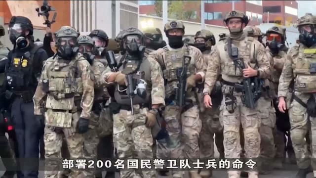 警民紧张关系加剧 特朗普派兵进驻芝加哥