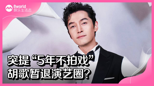 突提“5年不拍戏”　胡歌暂退演艺圈？
