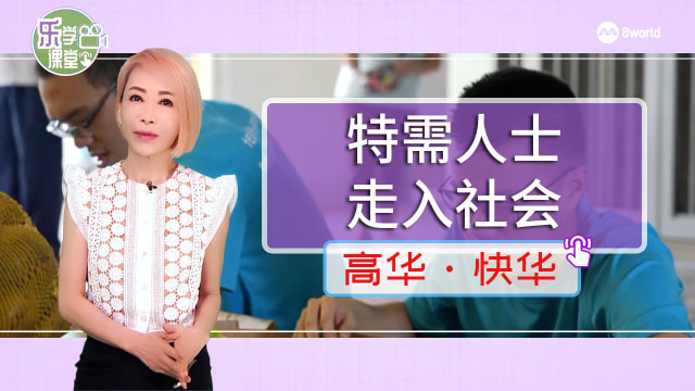 【高华快华】本地有社企办各种活动  助特需人士积极融入社区