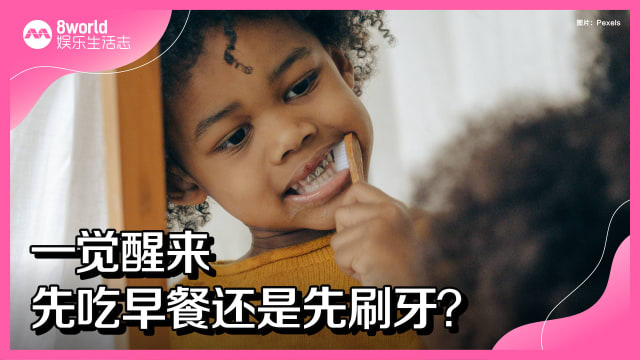 一觉醒来　先吃早餐还是先刷牙？