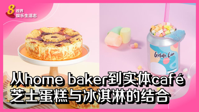 从home baker到实体café　芝士蛋糕与冰淇淋的结合