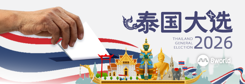 泰国大选
