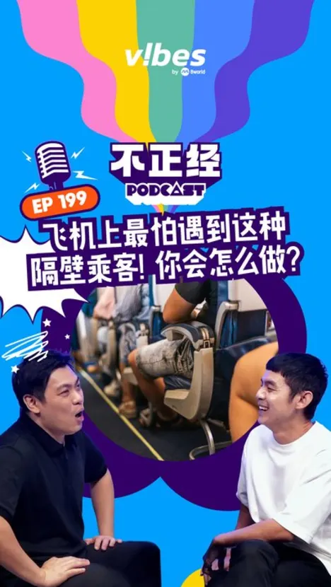 《不正经PODCAST》EP199： 飞机上最怕遇到这种隔壁乘客！你会怎么做？