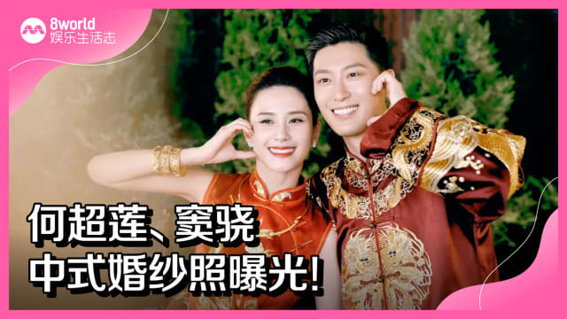 何超莲、窦骁中式婚纱照曝光！