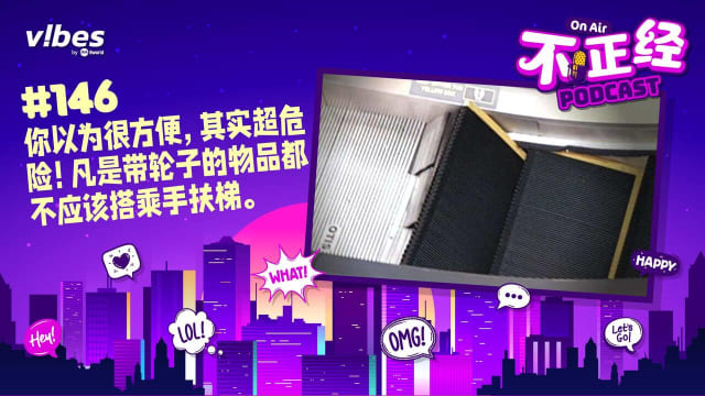 《不正经PODCAST》EP146：你以为很方便，其实超危险！带轮子的东西千万别搭手扶梯