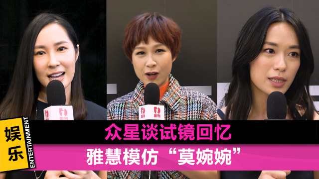 众星谈试镜回忆　雅慧模仿“莫婉婉”