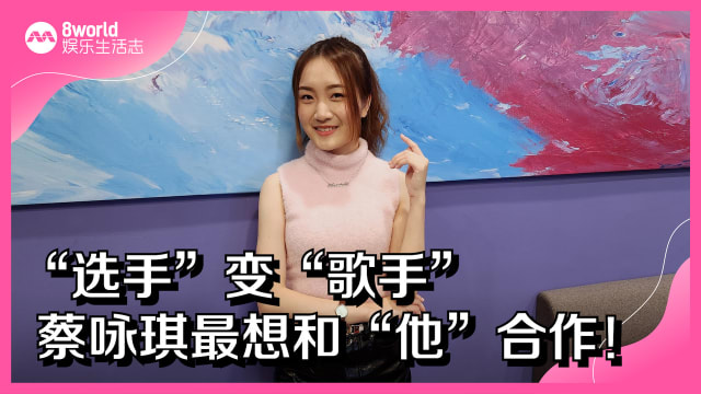 “选手”变“歌手”　蔡咏琪最想和“他”合作！