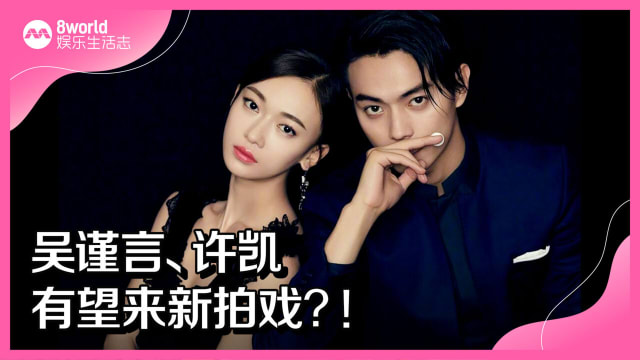 吴谨言、许凯有望来新拍戏？！
