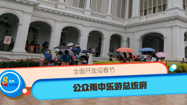 全面开放迎春节 公众雨中乐游总统府