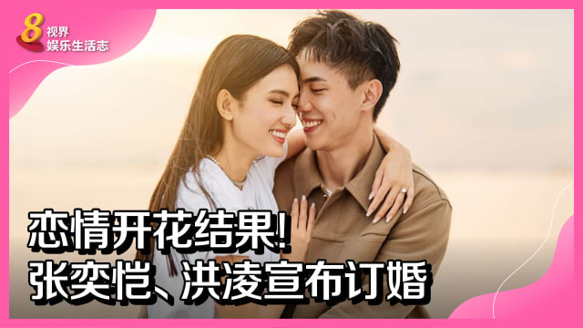 恋情开花结果！张奕恺、洪凌宣布订婚