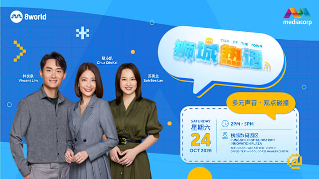 未来市镇要什么？《狮城热话》榜鹅开讲