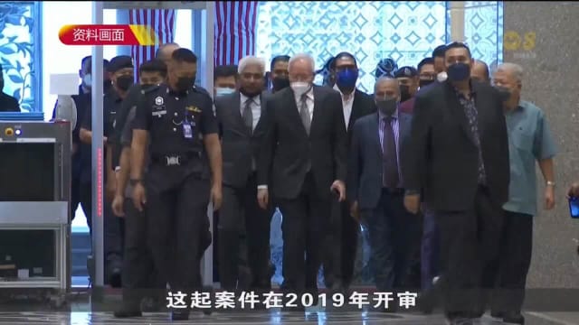 被控篡改一马发展公司稽查报告 纳吉表面罪名不成立