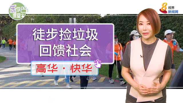 【高华快华】边徒步边捡垃圾　本地公益平台回馈社会